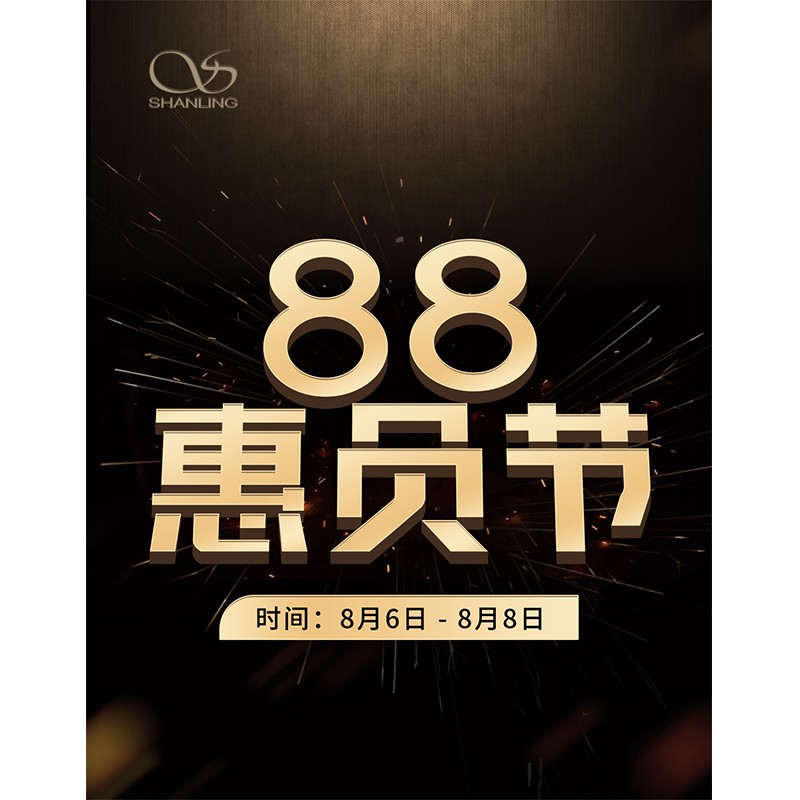 88會員節即將開啟！活動時間：8月6日~8日。