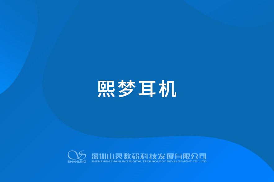 熙夢(mèng)耳機(jī)