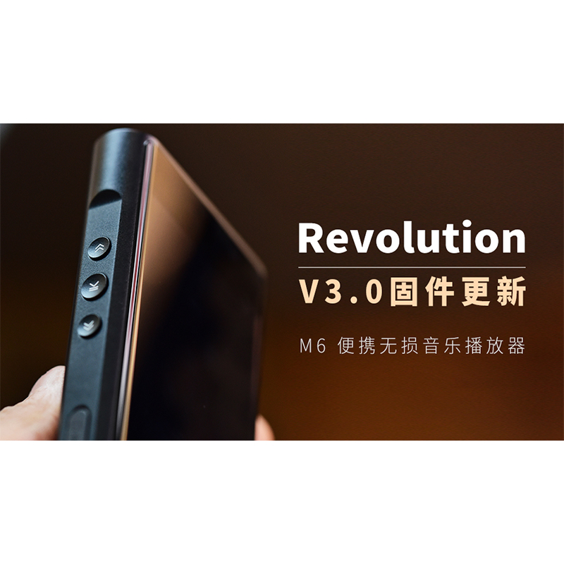 【Revolution】M6 無損音樂播放器，V3.0 固件更新。