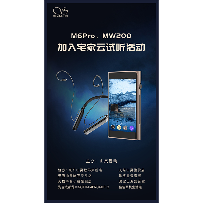 MW200、M6 Pro等山靈新品已加入山靈云試聽活動！