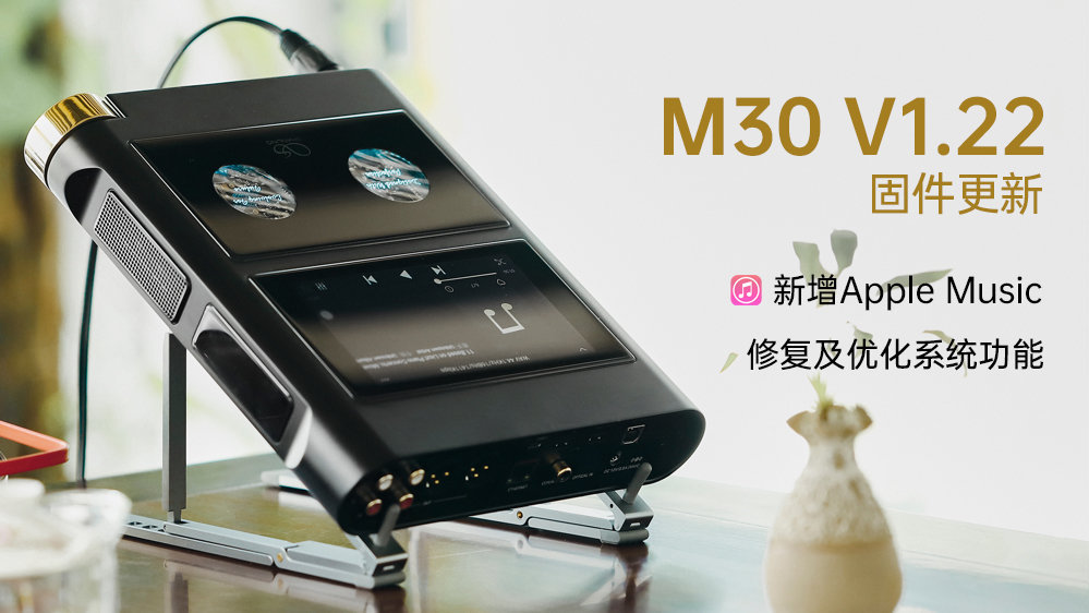 【固件發(fā)布】M30新增支持Apple Music，多項(xiàng)系統(tǒng)功能修復(fù)及優(yōu)化