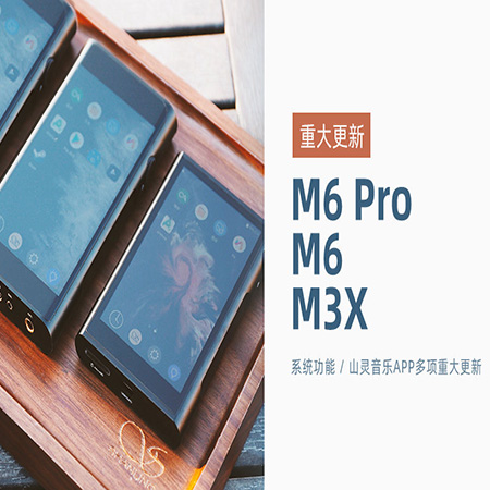【重大更新】M6 Pro/M6/M3X同步更新，系統及山靈音樂app多項功能優化