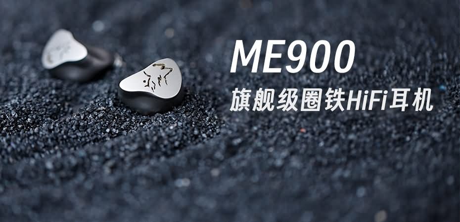 峰巒迥響，靈感曜現 | 山靈ME900混合式圈鐵耳機重磅上市