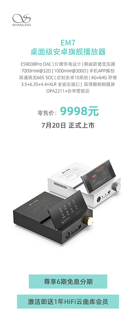 聲力覺醒，翻啟熱愛 | 山靈EM7桌面級安卓播放器尊耀上市