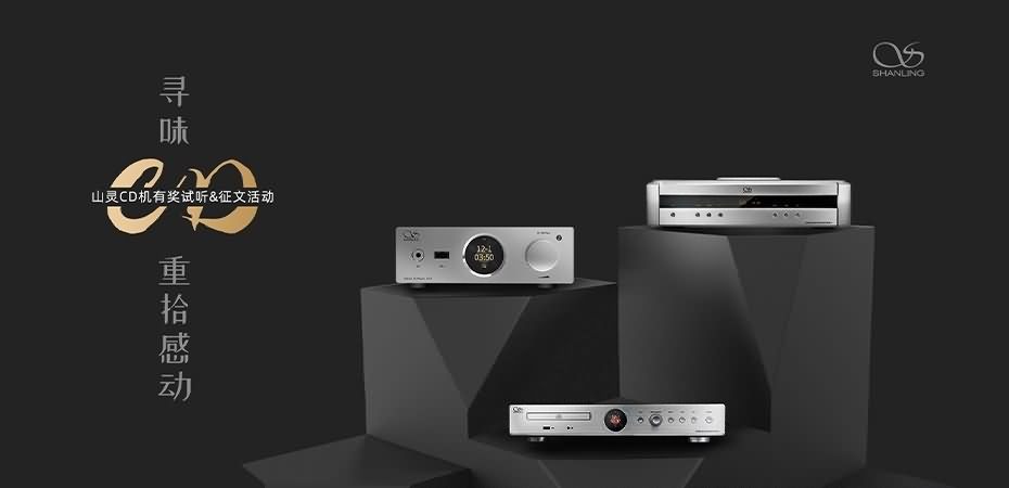 尋味CD，重拾感動。山靈“尋味CD”有獎征文活動正式開啟，參與皆有獎，優勝者可獲得UA3。