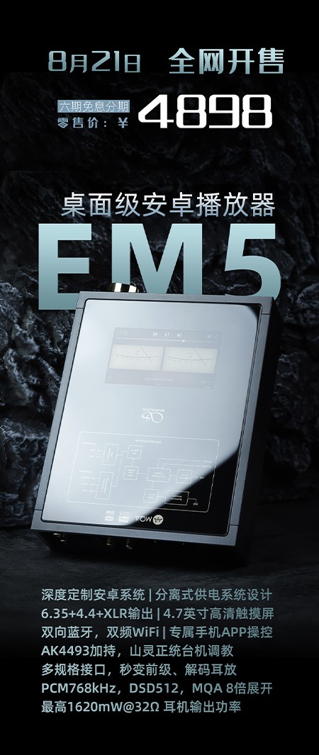 桌面級安卓播放器，山靈EM5正式發布！附線下試聽商家名單地址。