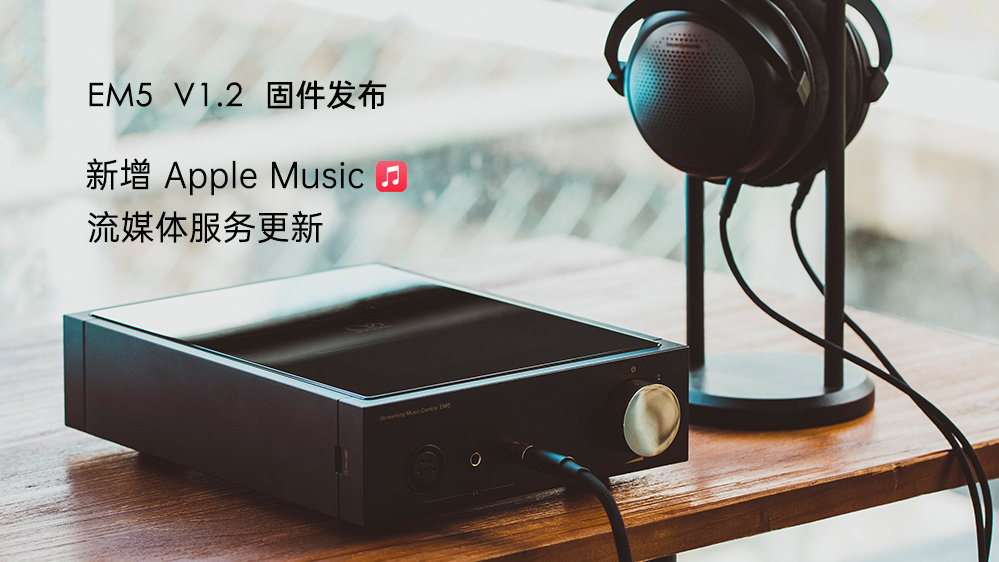 Apple Music來了！EM5 固件升級，新增蘋果音樂，更新其它流媒體服務